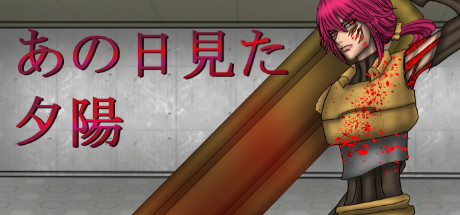 あの日見た夕陽（音声・BGM無し 廉価版）