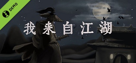 我来自江湖 Demo
