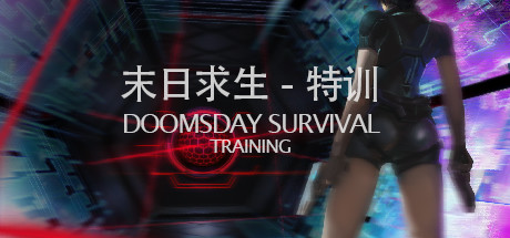 末日求生：特训 VR