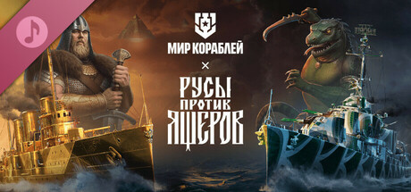 Мир кораблей — Набор «Русы против Ящеров. Богатырский фонк»