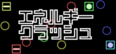 エネルギークラッシュ