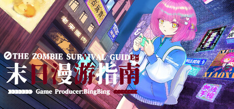 末日漫游指南