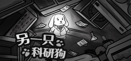 另一只科研狗