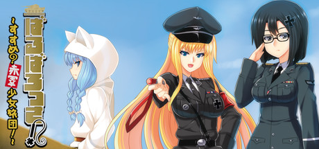 ばるばろっさ! ~すすめ? 赤軍少女旅団~(全年齢版)