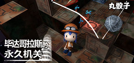 毕达哥拉斯的永久机关