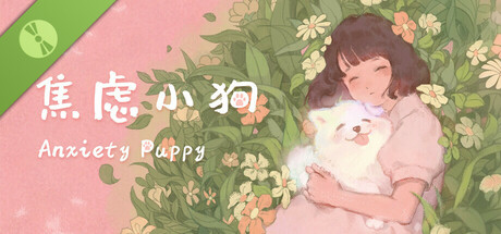 焦虑小狗 Demo