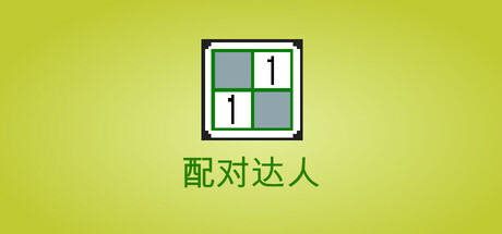 配对达人-PairMaster