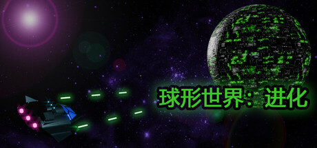 Spherical Worlds: Evolution