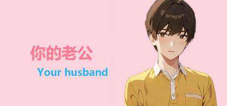 你的老公