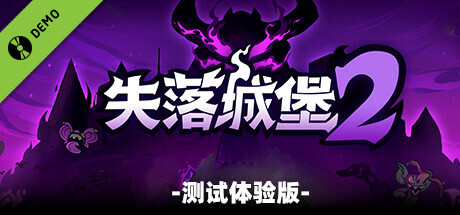 LostCastle2 Demo
