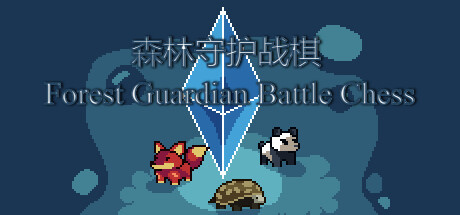 森林守护战棋 Forest Guardian Battle Chess Playtest