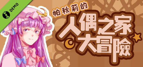 帕秋莉的人偶之家大冒險 Demo