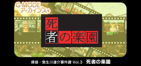 G-MODEアーカイブス+ 探偵・癸生川凌介事件譚 Vol.3「死者の楽園」
