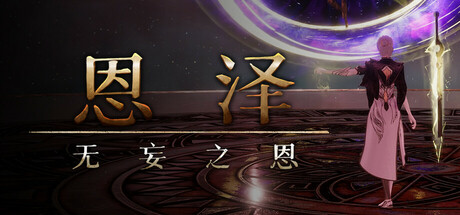 恩泽: 无妄之恩