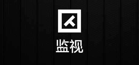 监视