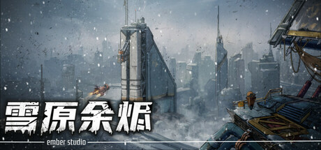 雪原余烬Snow Ash