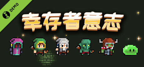 幸存者意志 Demo