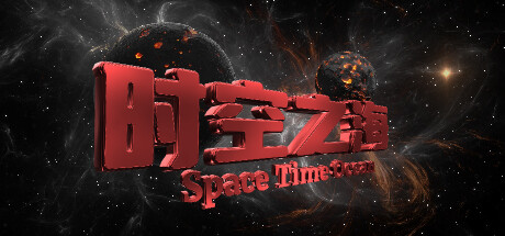 时空之海