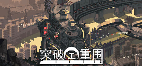 突破重围 Playtest