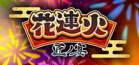 花連火匠ノ宴
