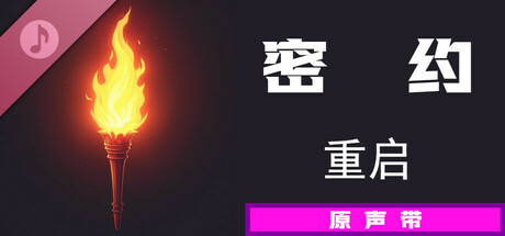 SecretPact:Restart Soundtrack