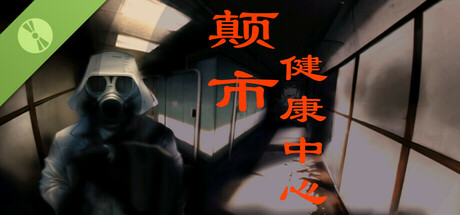 颠市健康中心 Demo