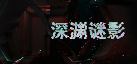 深渊谜影