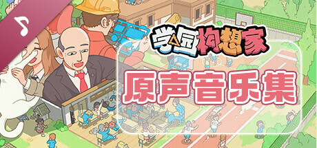 Let's School Original Soundtrack