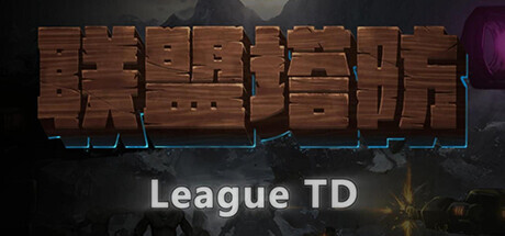 联盟塔防 Playtest