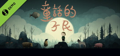 童话的子民 Demo