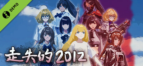 走失的2012 序章