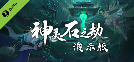 神灵石之劫：演示版 Tales of Spark: Probation Demo