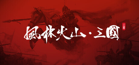 创造三国志 Playtest