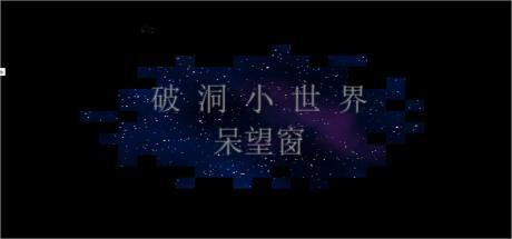 破洞小世界 呆望窗 （RPG游戏）