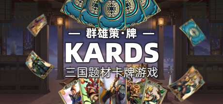 群雄策・牌 Heroes Strategy・KARDS