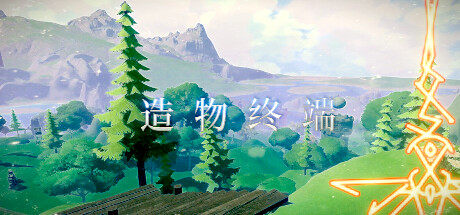 造物终端