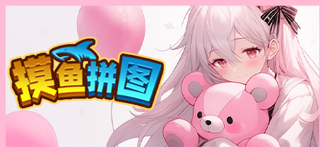 摸鱼拼图/Easy Jigsaw Puzzle