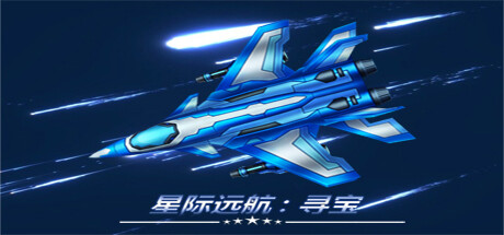 星际远航:寻宝