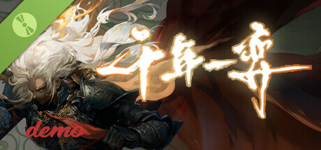 千年一弈（试玩版）