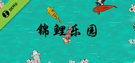 锦鲤乐园 Demo