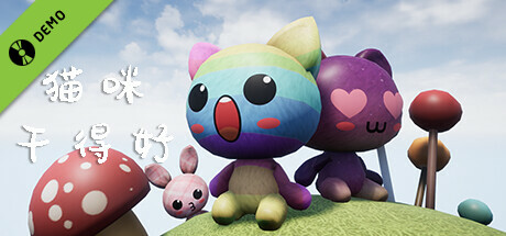 猫咪干得好 Cat Good Work Demo