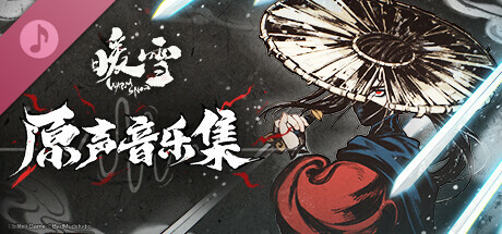 暖雪 Warm Snow Soundtrack