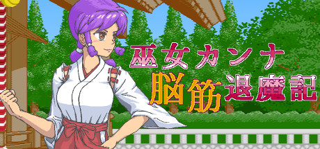 Shrine Maiden Kanna's Meatheaded ExorFist Record