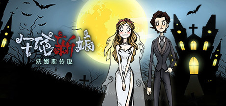 沃姆斯传说：午夜新娘
