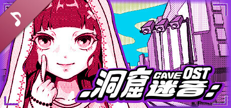 洞窟寓言 Soundtrack