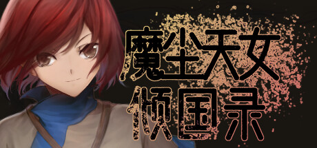 魔尘天女倾国录