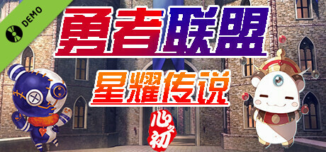 勇者联盟星耀传说 Demo