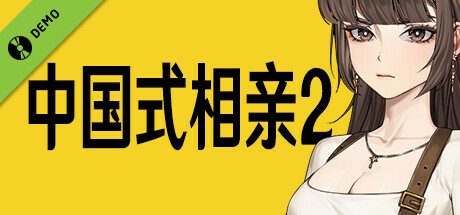 中国式相亲 Demo