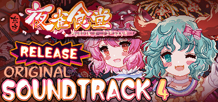 东方夜雀食堂 - OST原声音乐集4