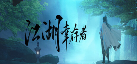 江湖幸存者 Playtest